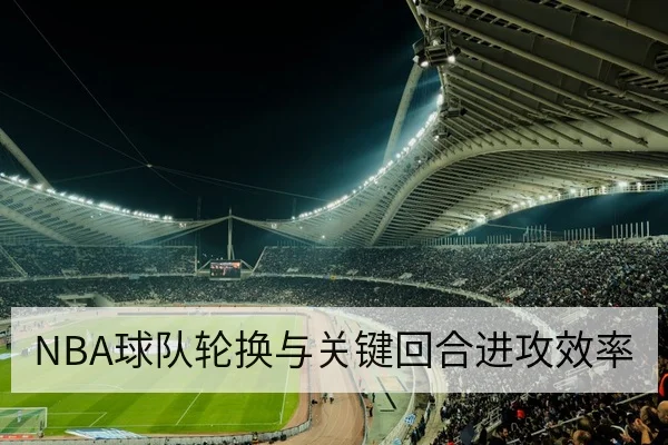 NBA伤病名单更新与预计复出时间表查询