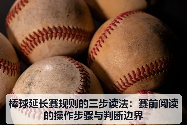 棒球延长赛规则的三步读法:赛前阅读的操作步骤与判断边界
