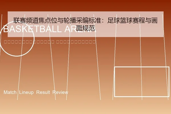 lian-sai-pin-dao-jiao-dian-wei-yu-lun-bo-cai-bian-biao-zhun-zu-qiu-lan-qiu-sai-cheng-yu-hua-mian-gui-fan-2-908.jpg