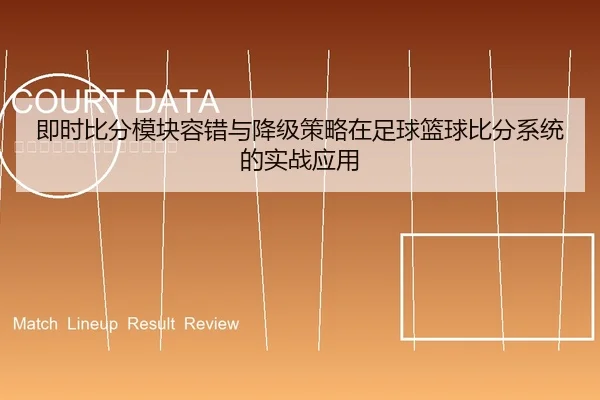 即时比分模块容错与降级策略在足球篮球比分系统的实战应用