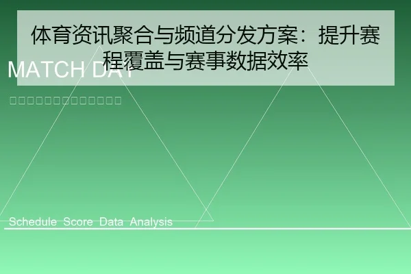 体育资讯聚合与频道分发方案：提升赛程覆盖与赛事数据效率