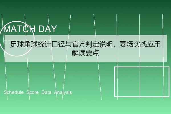 足球角球统计口径与官方判定说明，赛场实战应用解读要点
